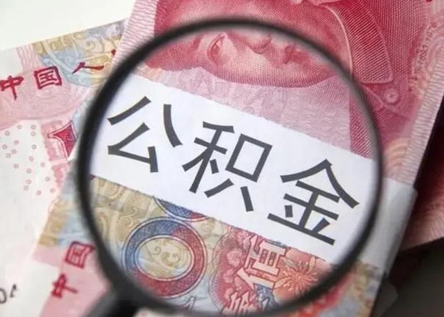 涉县住房公积金贷款后如何提取（住房公积金贷款后怎么取个人账户公积金钱）