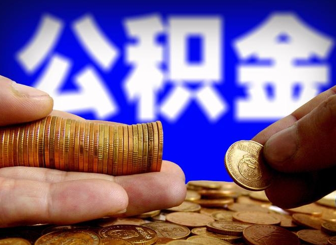 涉县退休后6个月才能取公积金吗（退休后多久可领公积金 要存档半年嘛）